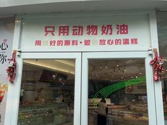-小嘟来烘焙店