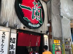 -一蘭拉面(新宿中央东口店)