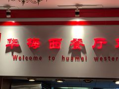 门面-华梅西餐厅(哈尔滨中央大街店)