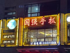 -国强手抓(西夏区店)