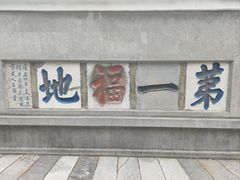 -句容茅山景区