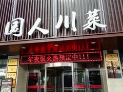 门面-国人川菜(李家村建东街店)