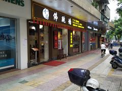 -香港聚强佛跳墙(江华路店)
