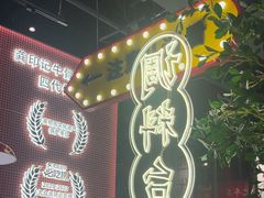 -龚印记牛骨牛杂屋·四代传承(珠影星光城店)