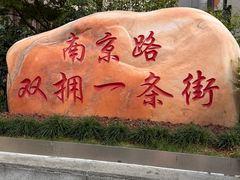 -南京路步行街