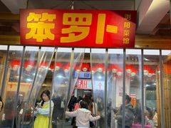 -笨罗卜浏阳菜馆(太平街店)
