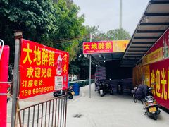 -大地农庄(逢沙大道店)