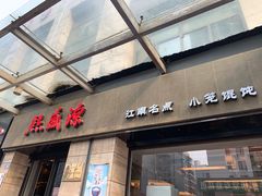 门面-熙盛源(滨湖万达店)