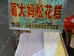 蔺大妈松花糕-蔺大妈松花糕