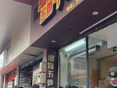 -细妹五香牛杂(步行街店)
