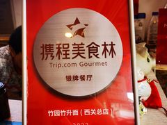 -竹园竹升面(西关总店)