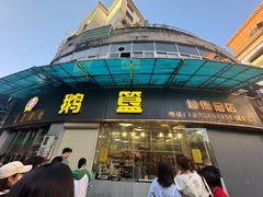 -鹅簋(顺德总店)