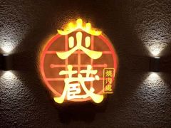 -炎蔵牛舌烤肉