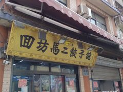 门面-回坊马二饺子馆