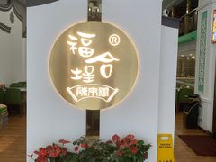 -福合埕牛肉火锅(长平国新店)