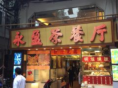 -永盈茶餐厅(中山四路店)