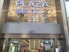 -天河领展广场