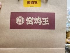 -窑鸡王(皇岗店)