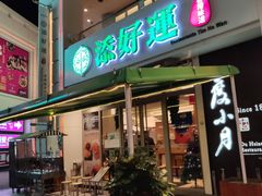 门面-添好运点心专门店(百老汇店)