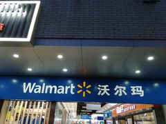 -沃尔玛超市(北大街店)