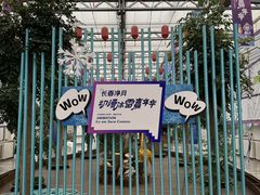 -长春农博园