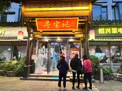 -寻宝记绍兴菜(鲁迅路店)