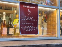 -佐敦面包铺·JORDAN BAKERY