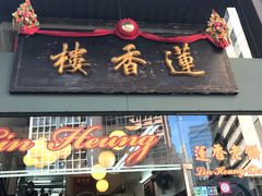 -香港蓮香樓(中環店)