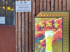 -鸟内会居酒屋(得意潮馆店)