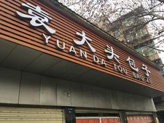 门面-袁大头包子(光华路店)