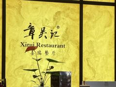 -章吴记喜瑞餐厅(东东城店)