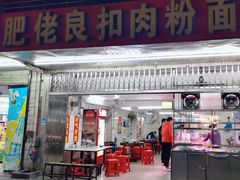 -肥佬良扣肉粉面店(梧州总店)
