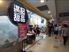 -满记甜品(日月光二店)