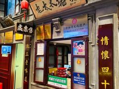 -北三老太太烧烤(人生一串上榜店)