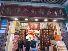 -南信牛奶甜品专家
