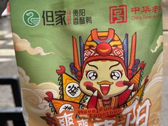 -但家香酥鸭(小十字店)