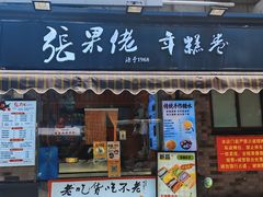-张果佬年糕卷(科巷店)