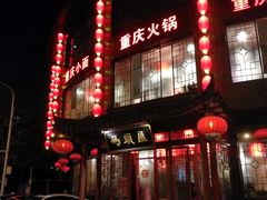 门面-码头汇重庆火锅·砂锅(太平桥大街店)