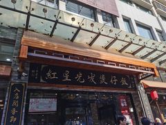 门面-红星光发煲仔饭(大石街店)