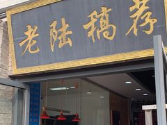 -老陆稿荐(西中市店)