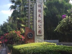 -铁路文化公园
