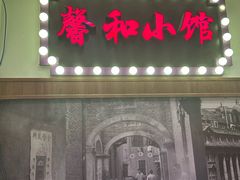 -沪上馨和小馆•海派上海菜(陆家浜路店)