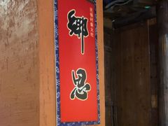 -民俗村柴火灶·景德江西菜(中国陶瓷博物馆店)