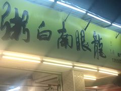 -龙眼南白粥六顺白粥