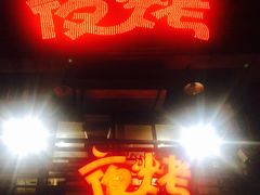 -夜烤·宜宾烧烤(洋河路店)