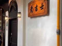 -老吉士酒家(天平路店)