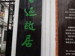 -上海鲁迅故居