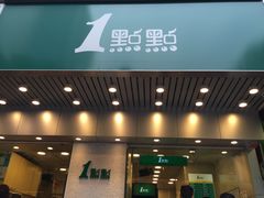 门面-1点点(新会店)