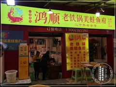 门面-鸿顺老铁锅美蛙鱼府(解放碑店)