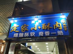 门面-定家小酥肉·清真(回民街店)
